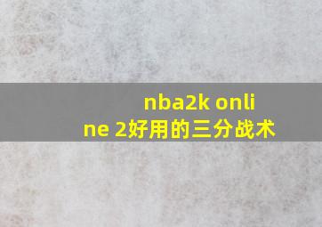 nba2k online 2好用的三分战术